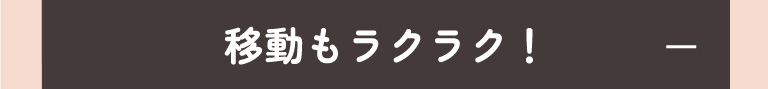 移動もラクラク！