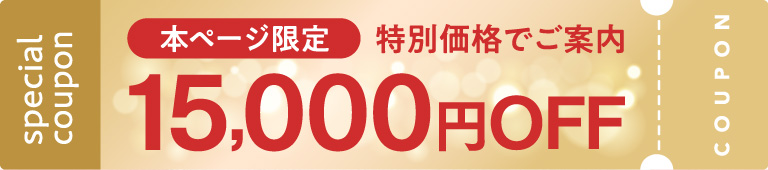 本ページ限定　特別価格でご案内　15,000円OFF