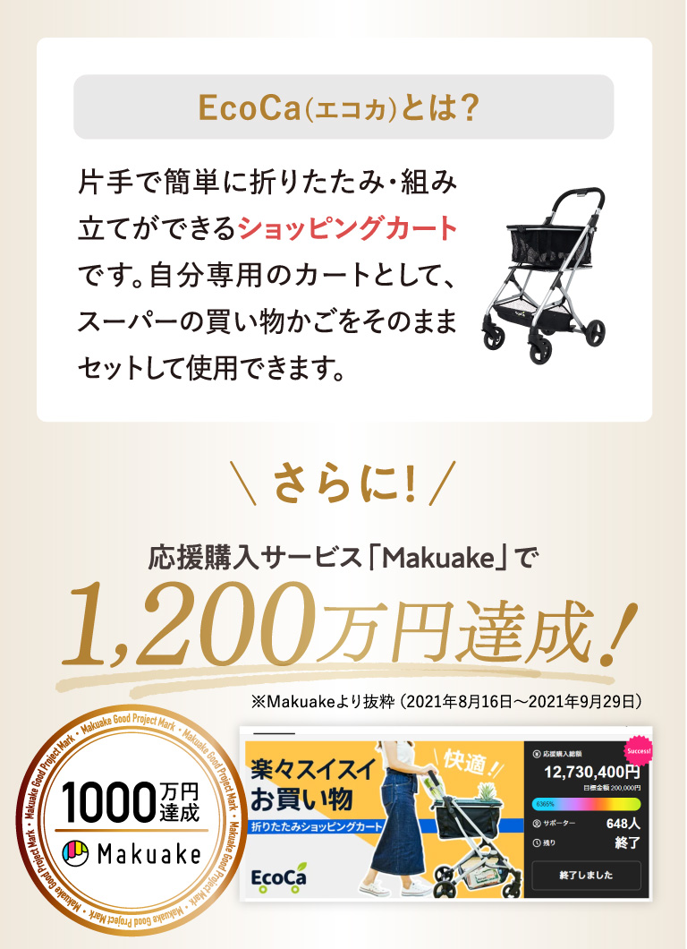 EcoCa(エコカ)とは？片手で簡単に折りたたみ・組み立てができるショッピングカートです。自分専用のカートとして、スーパーの買い物かごをそのままセットして使用できます。