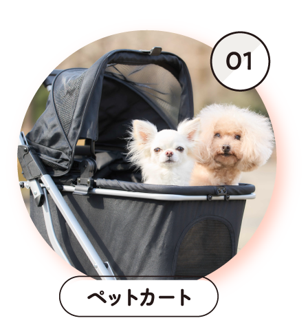 01ペットカート