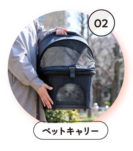 02ペットキャリー