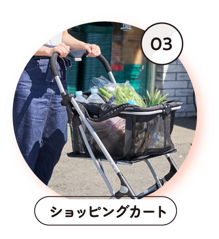 03ショッピングカート