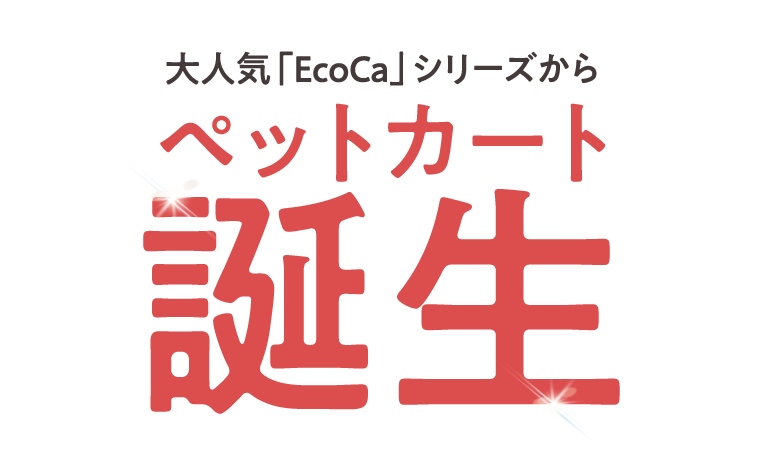 ペットカート誕生