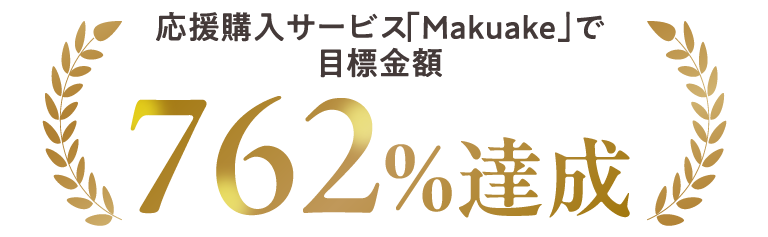 応援購入サービス「Makuake」で762%達成