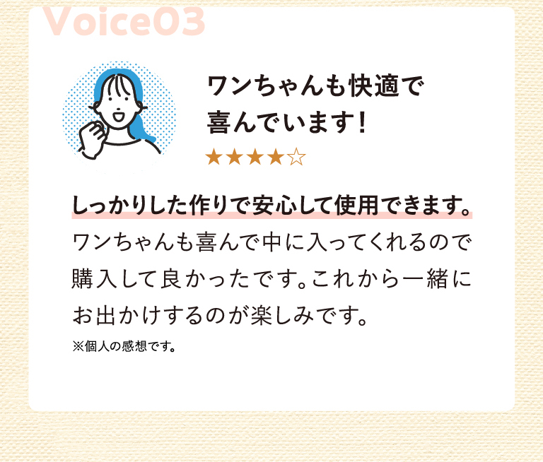 03 ワンちゃんも快適で喜んでいます！