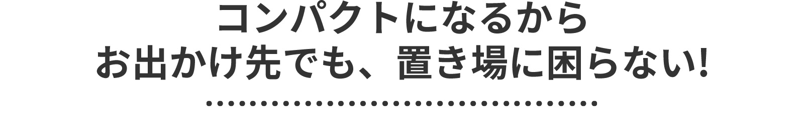 お出掛け先でも置き場に困らない