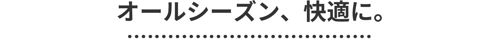 オールシーズン快適に