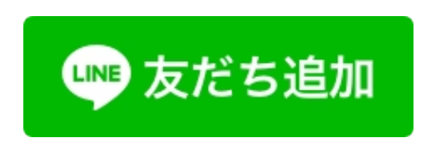 LINE友だち