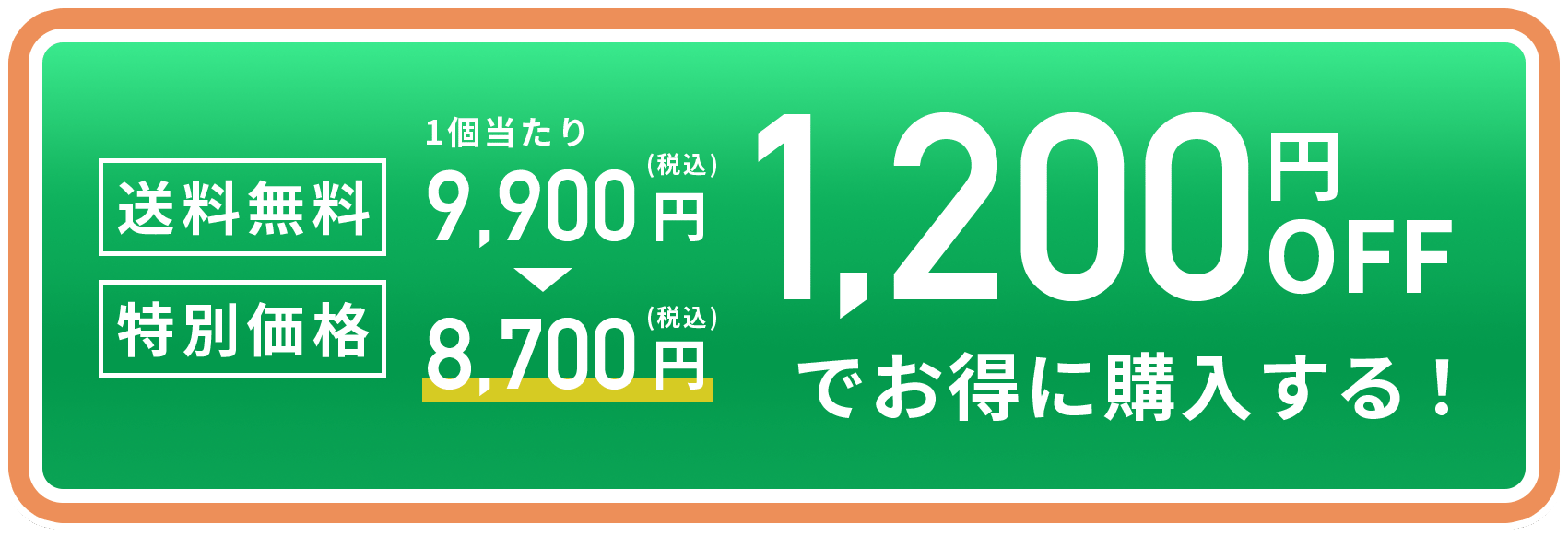 1,200円OFFでお得に購入する！