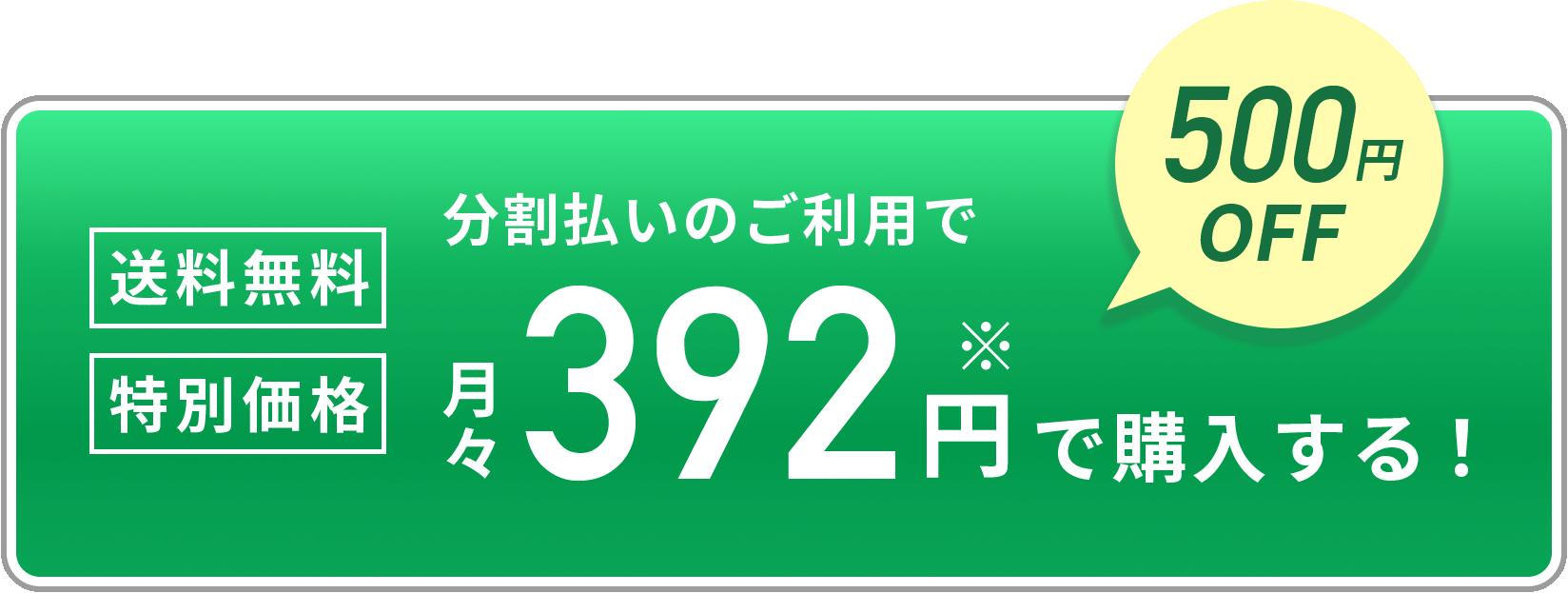 500円OFFでお得に購入する！