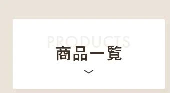 商品一覧