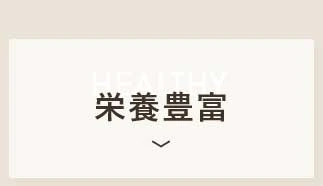栄養豊富