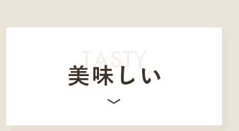 美味しい