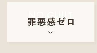 罪悪感ゼロ