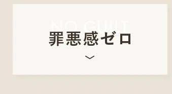 罪悪感ゼロ