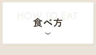 食べ方