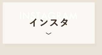 インスタ