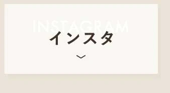 インスタ