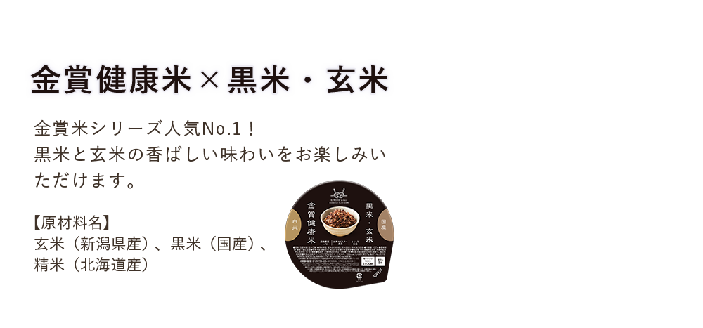 金賞健康米×黒米・玄米