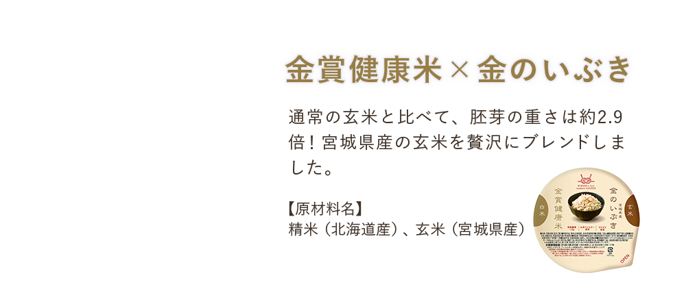 金賞健康米×金のいぶき