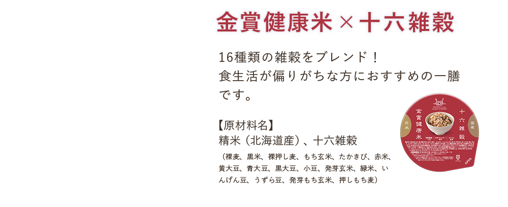 金賞健康米×十六雑穀