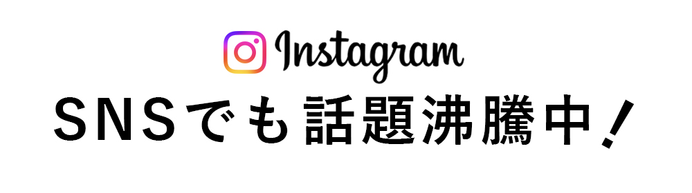 SNSでも話題沸騰中！