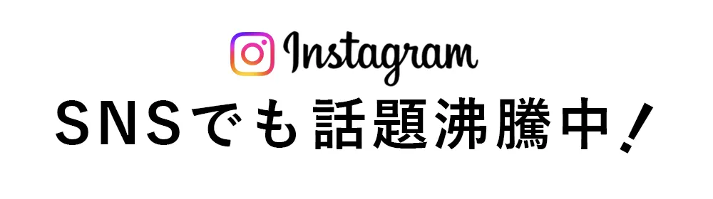 SNSでも話題沸騰中！