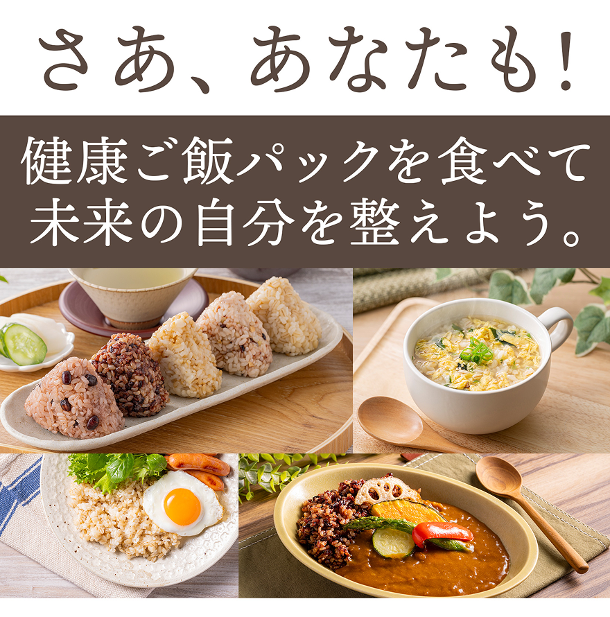 さあ、あなたも！健康ご飯パックを食べて未来の自分を整えよう