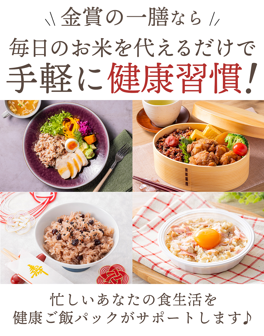 金賞の一膳なら毎日のお米を代えるだけで手軽に健康習慣！忙しいあなたの食生活を健康ご飯パックがサポートします