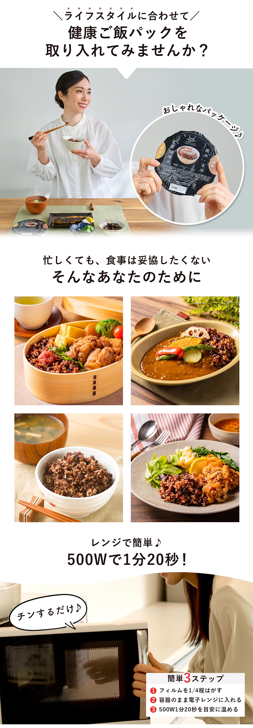 ライフスタイルに合わせて健康ご飯パックを取り入れてみませんか？忙しくても、食事は妥協したくないそんなあなたのために。レンジで簡単！500Wで1分20秒！