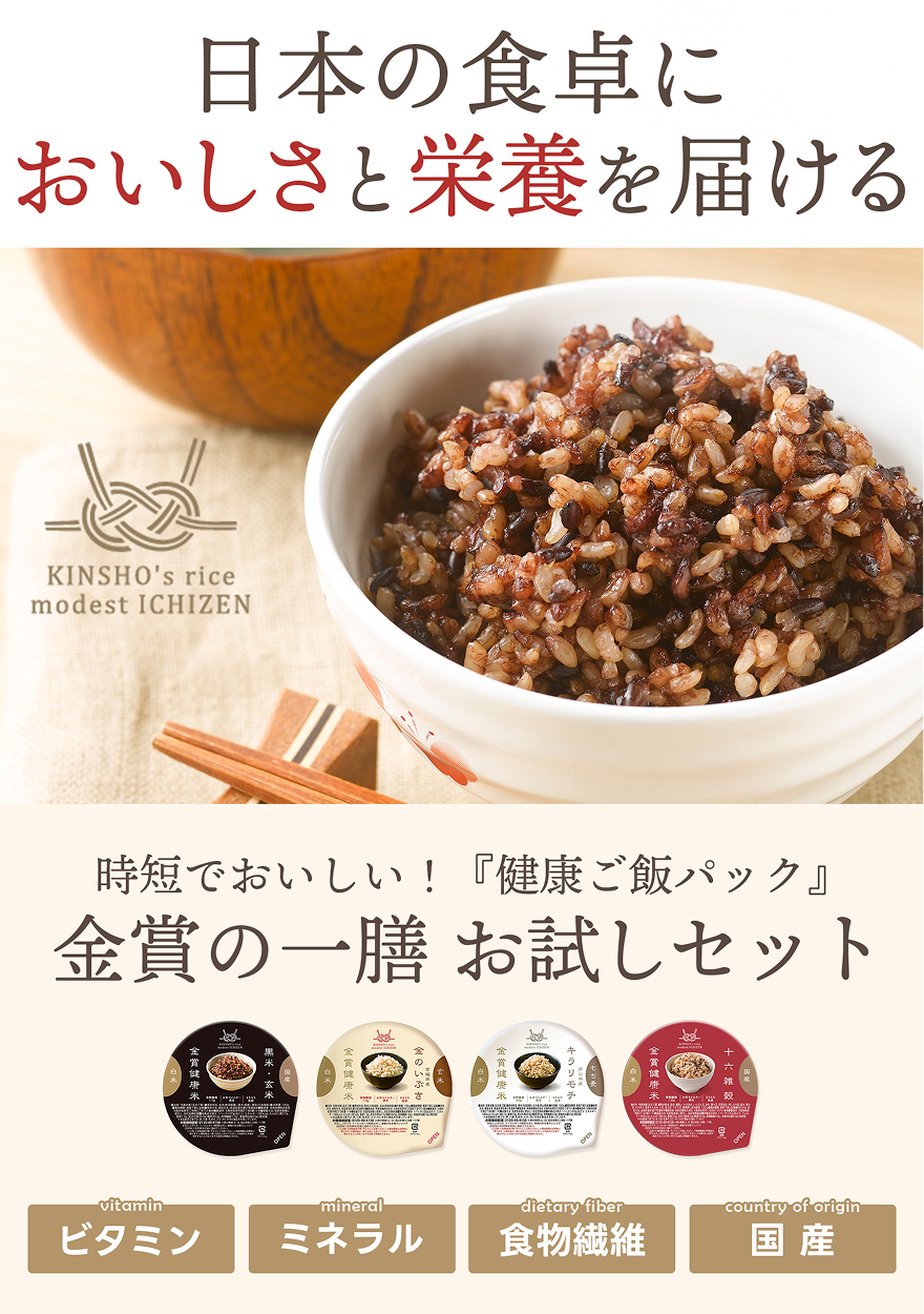 日本の食卓においしさと栄養を届ける｜時短でおいしい！『健康ご飯パック』　金賞の一膳お試しセット
