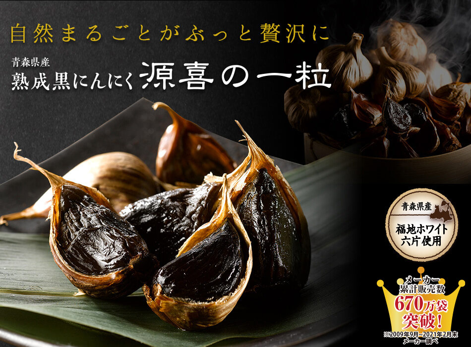 黒にんにくの効果,効能,「源喜の一粒(げんきの一粒)」