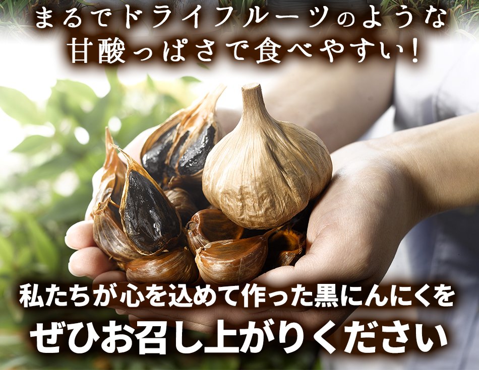 黒にんにく