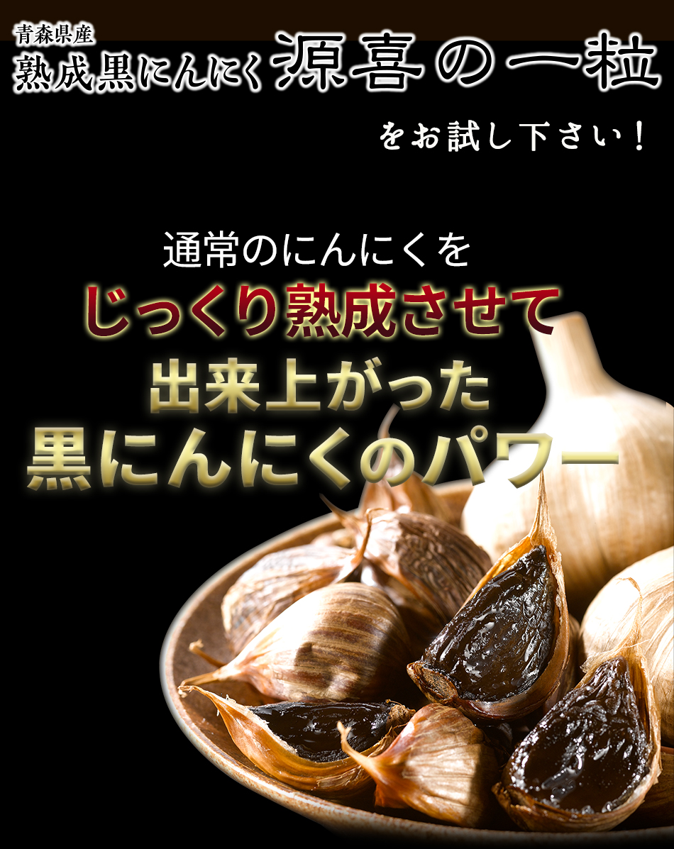 黒にんにく