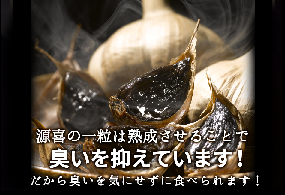 黒にんにく