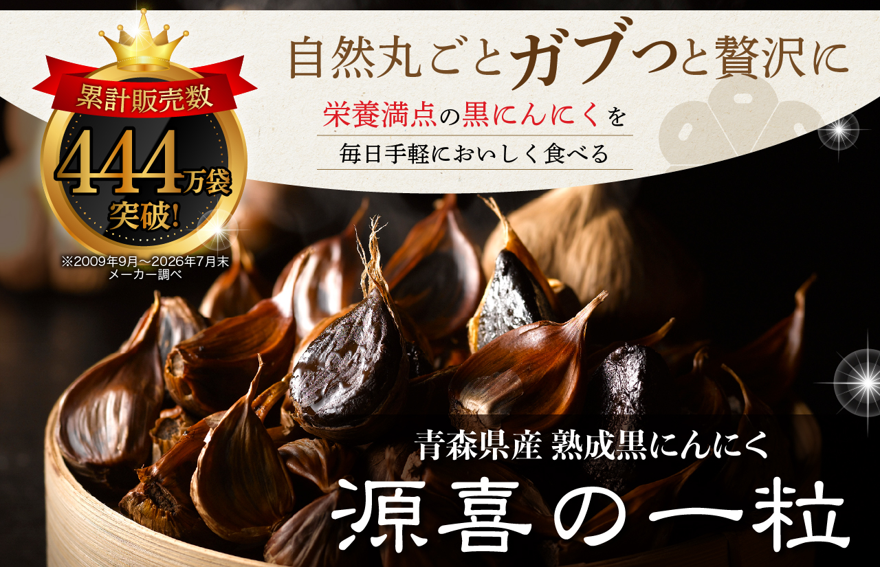 黒にんにくの効果,効能,「源喜の一粒(げんきの一粒)」
