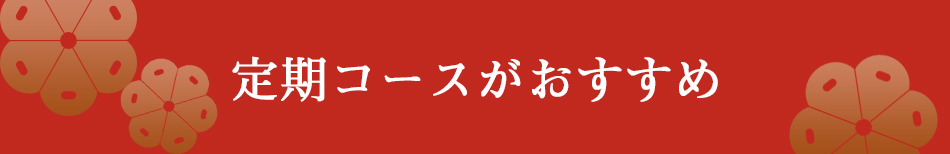 定期コースがオススメ