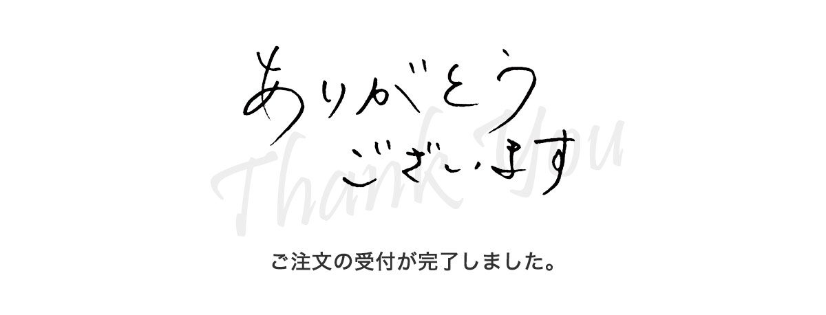 注文完了ありがとうございます
