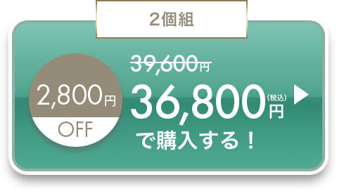 2個組36,800円