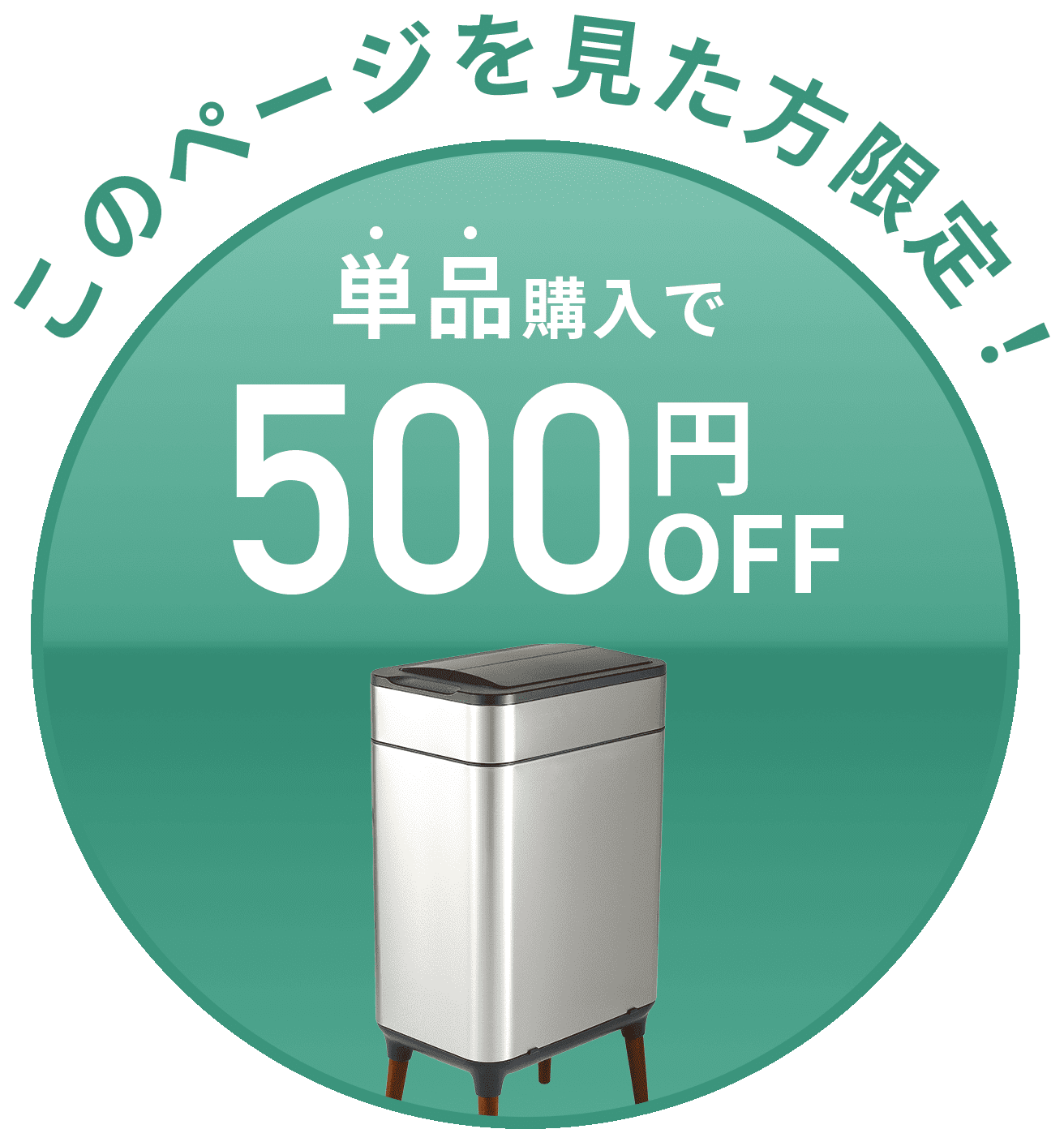 単品購入で500円オフ