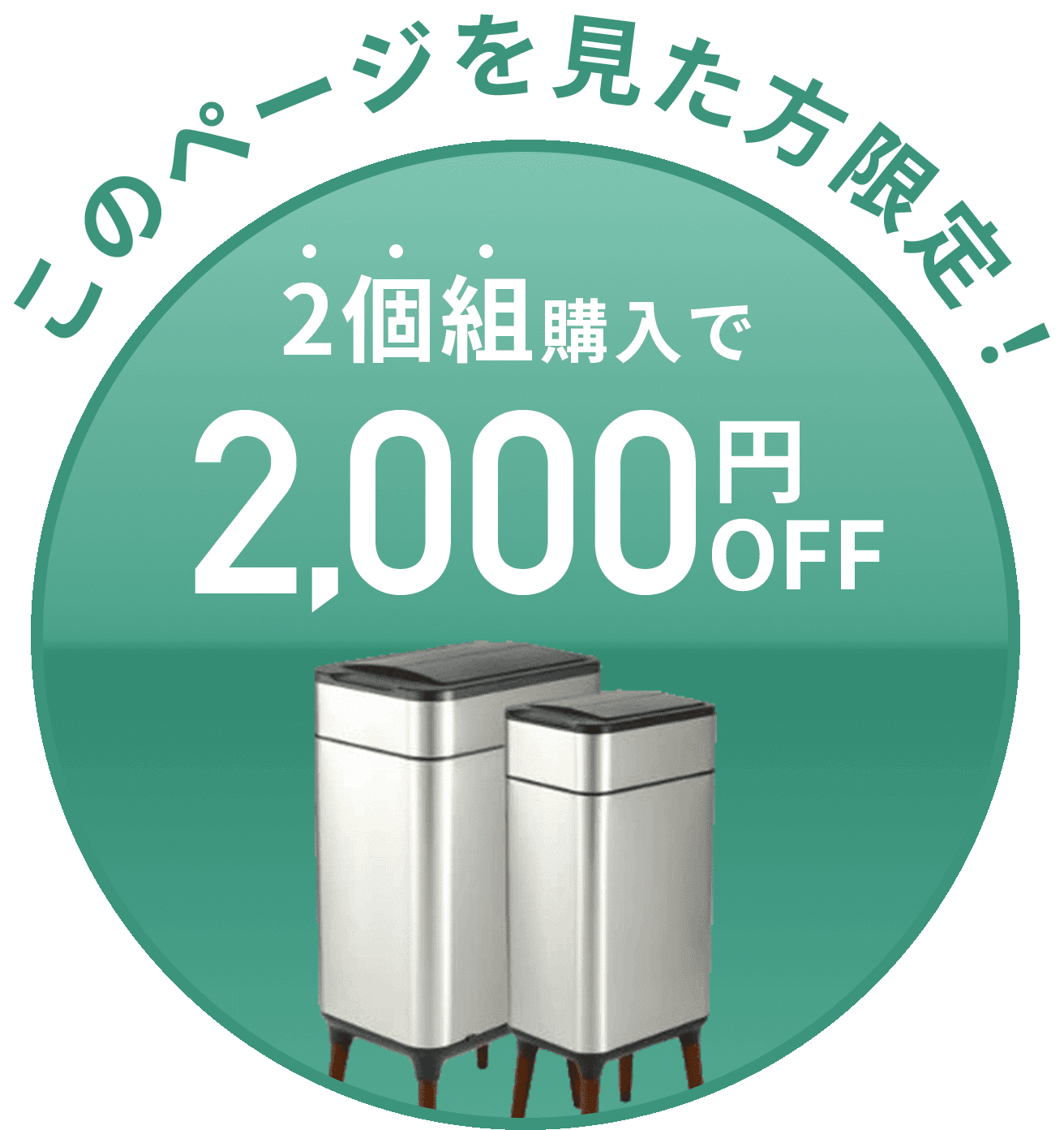2個組購入で2,000円オフ