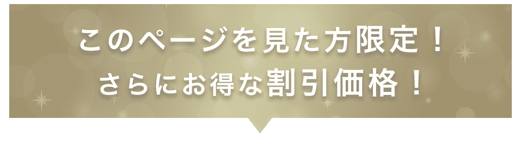 このページを見た方限定！