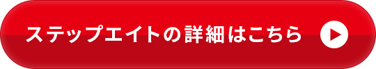 ステップエイトの詳細はこちら