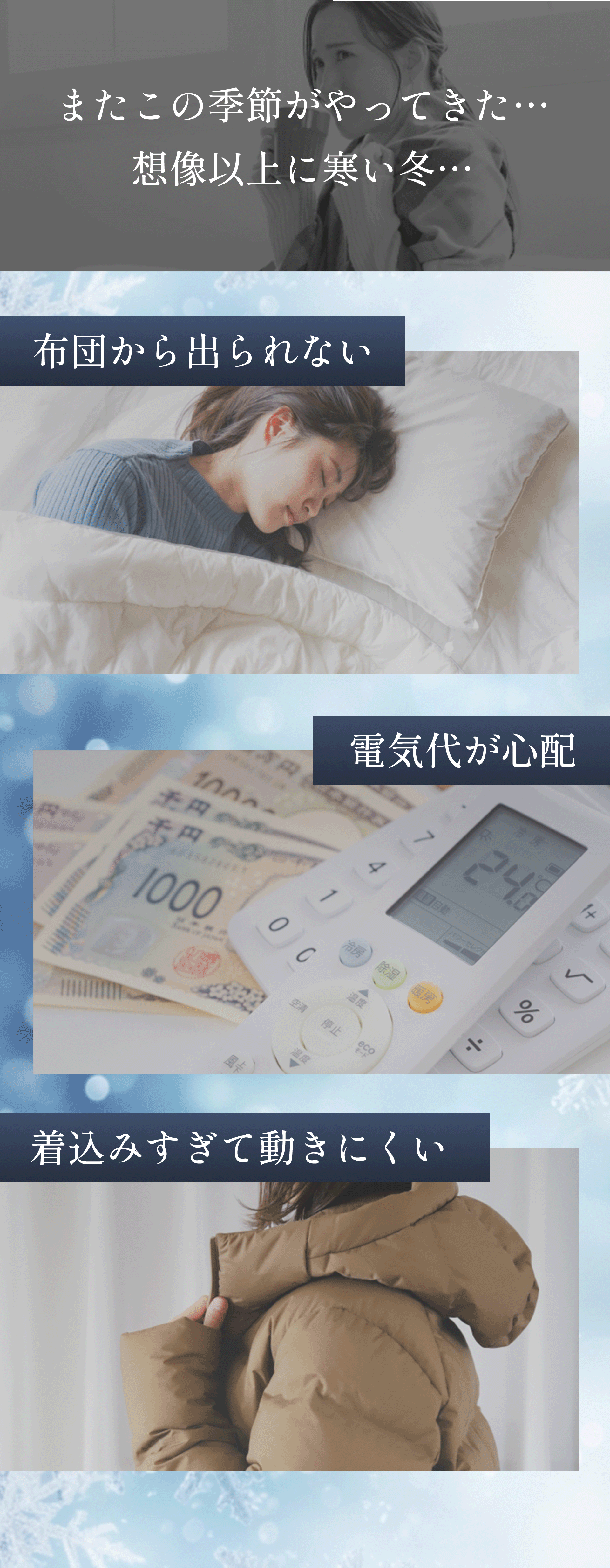 またこの季節がやってきた…想像以上に寒い冬…