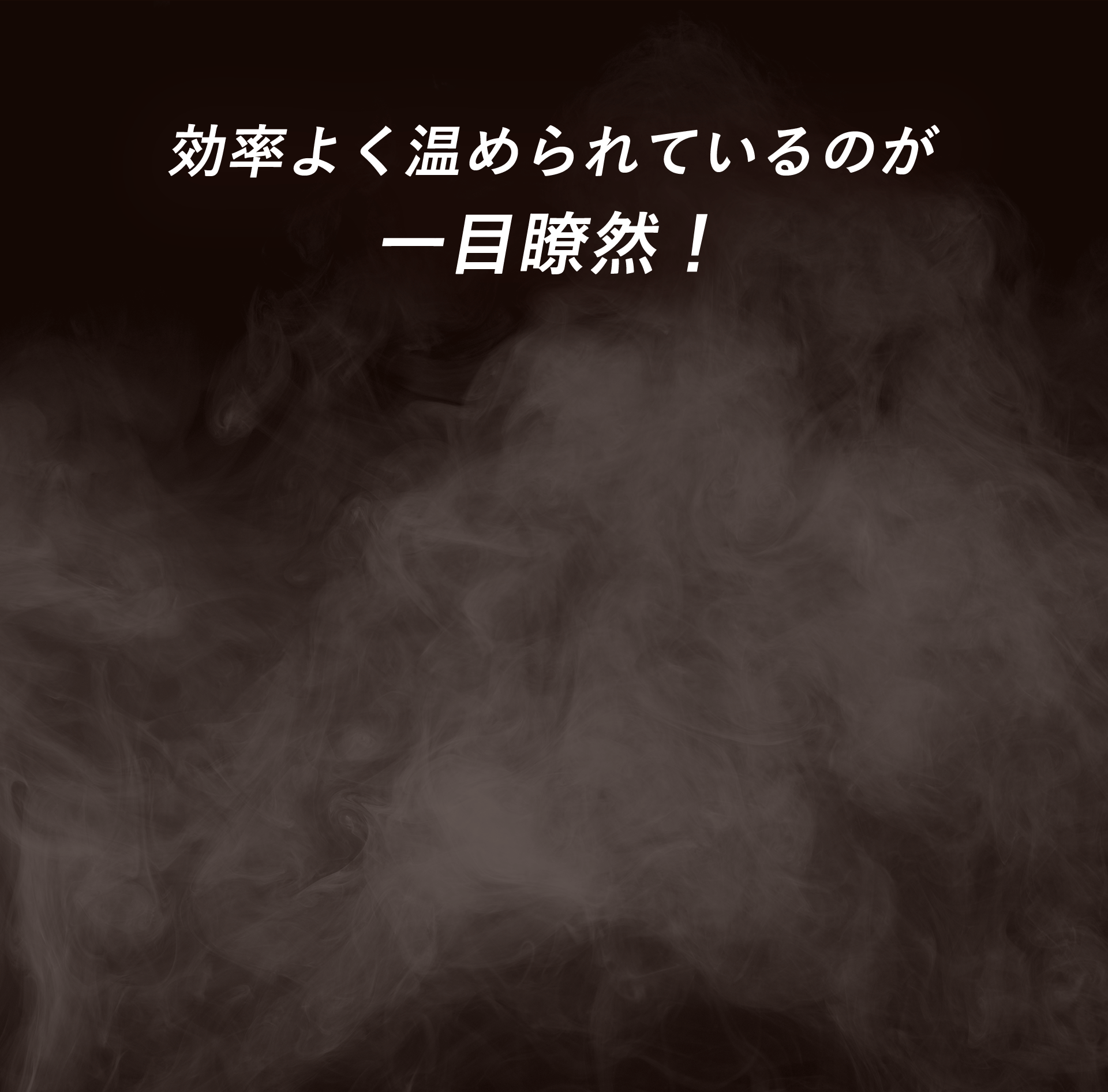 効率よく温められているのが一目瞭然！