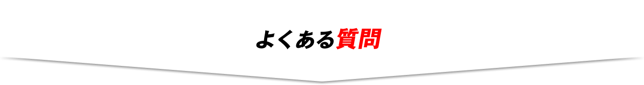 スピードヒートのよくある質問