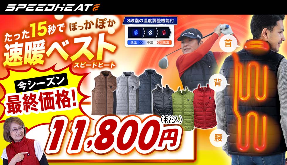 スピードヒート温熱ベスト