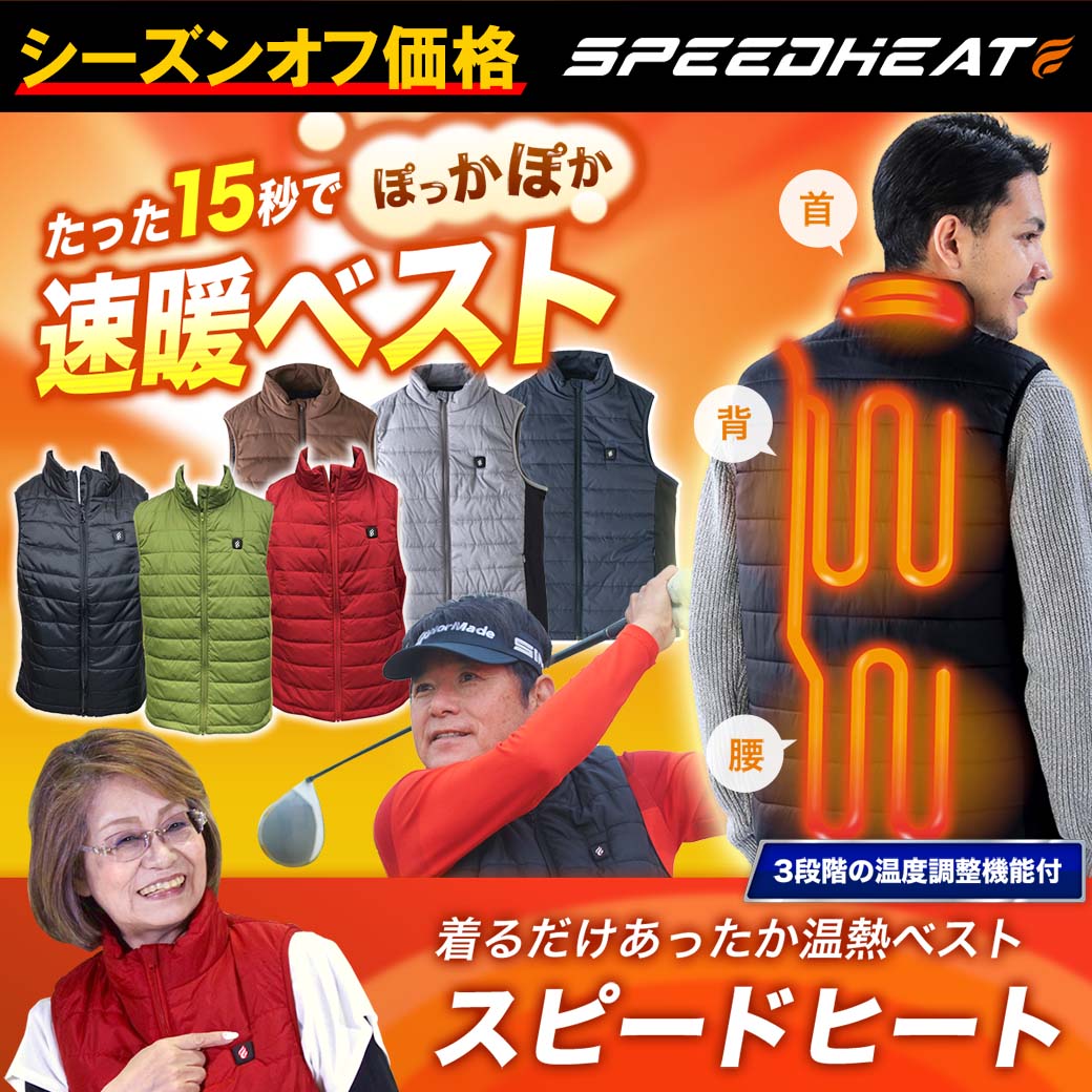 スピードヒート温熱ベスト