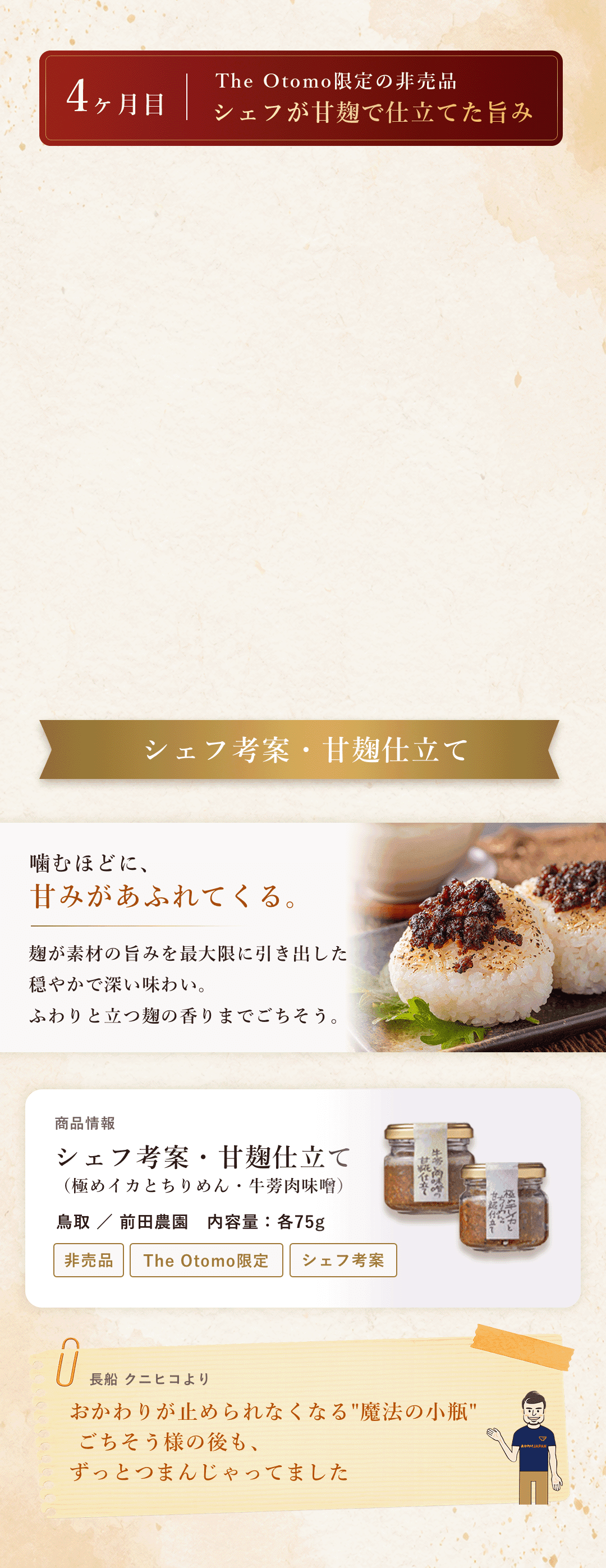 シェフ考案・甘麹仕立て
