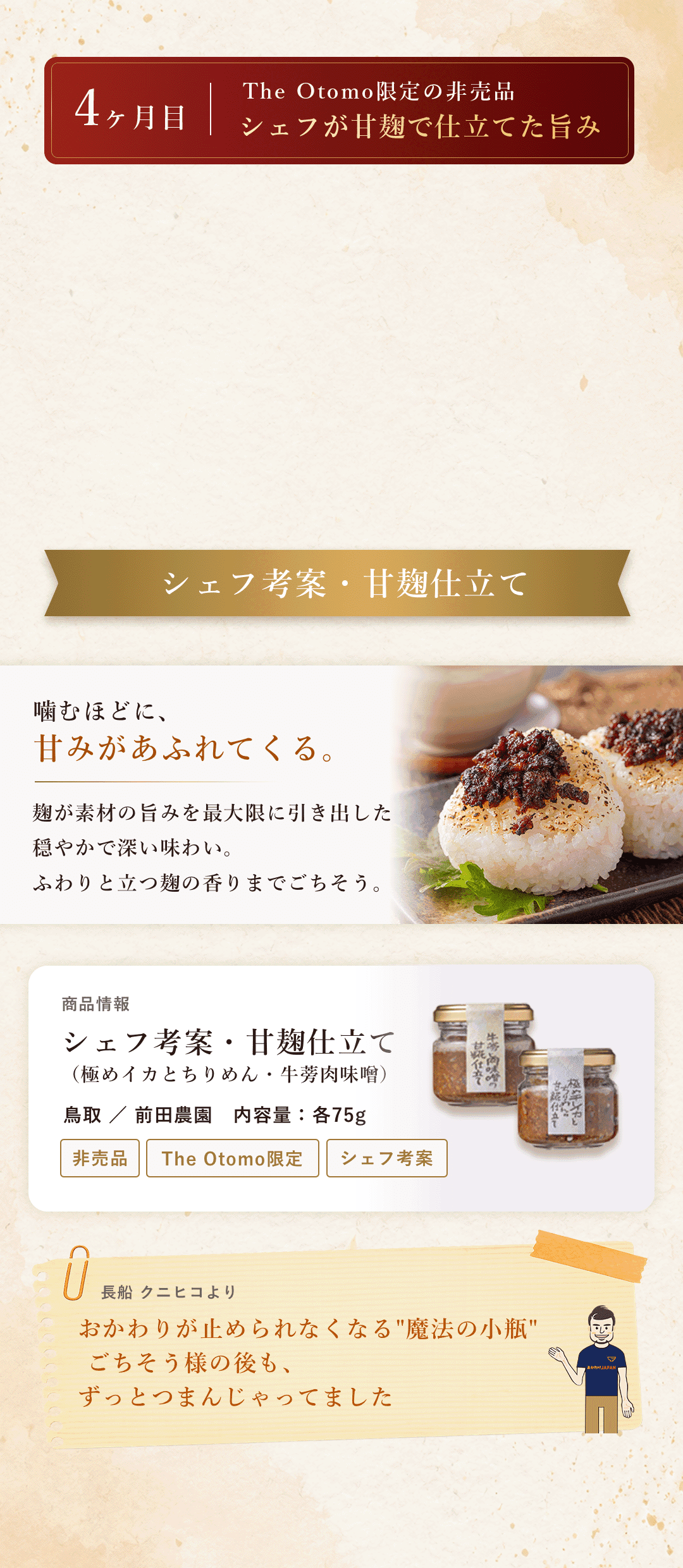 シェフ考案・甘麹仕立て